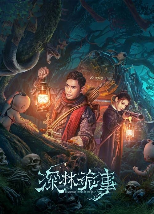 โปสเตอร์ เรื่องแปลกในป่าลึก