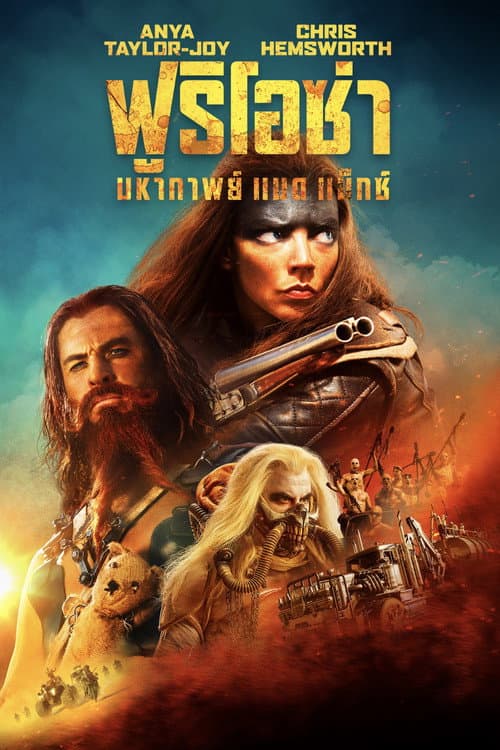โปสเตอร์ ฟูริโอซ่า: มหากาพย์ แมด แม็กซ์
