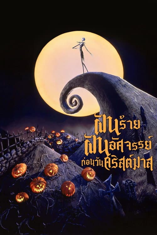 โปสเตอร์ ฝันร้ายฝันอัศจรรย์ ก่อนวันคริสต์มาส