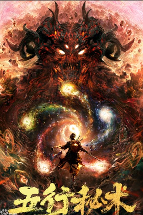โปสเตอร์ สุดยอดวิชาเบญจภูต