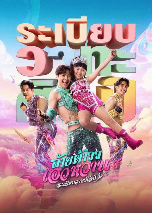 โปสเตอร์ อ้ายต้าววเอวหวาน ระเบียบวาทะศิลป์