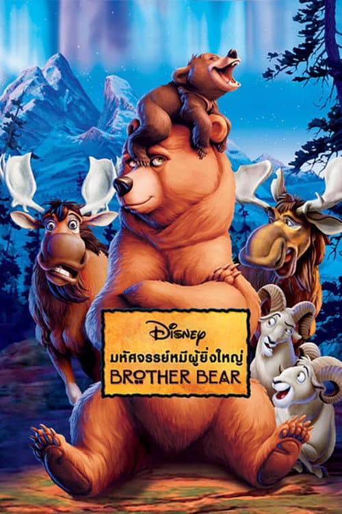 โปสเตอร์ มหัศจรรย์หมีผู้ยิ่งใหญ่