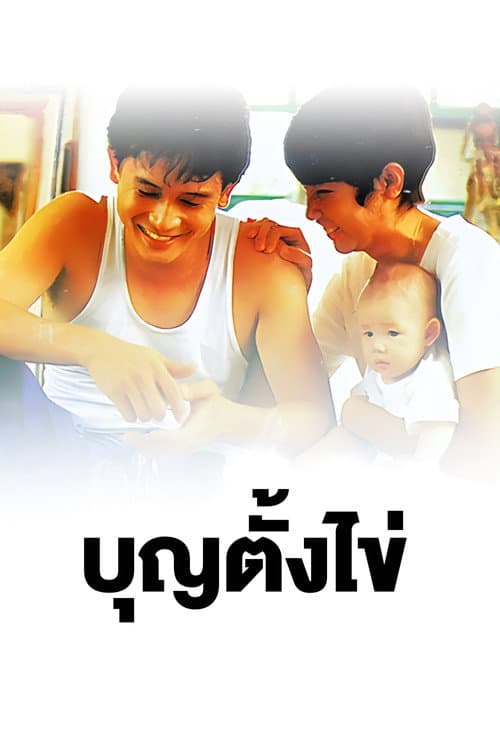 โปสเตอร์ บุญตั้งไข่