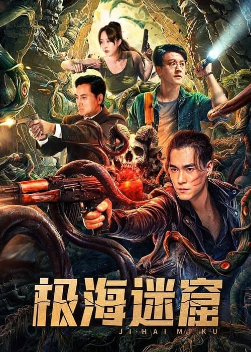 โปสเตอร์ ถ้ำลับใต้ทะเลลึก