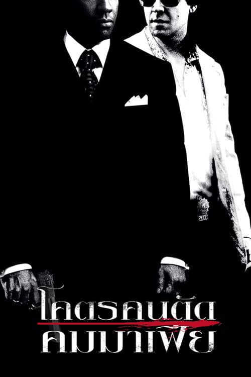 โปสเตอร์ โคตรคน ตัดคมมาเฟีย