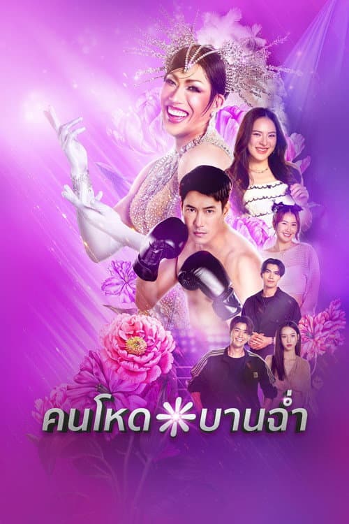 โปสเตอร์ คนโหดบานฉ่ำ