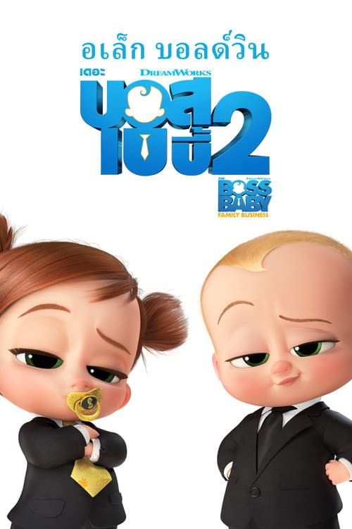 โปสเตอร์ เดอะ บอส เบบี้ 2