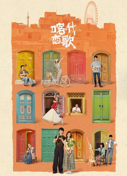 โปสเตอร์ เพลงรักแห่งคัชการ์