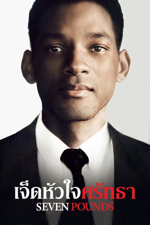 โปสเตอร์ เจ็ดหัวใจศรัทธา