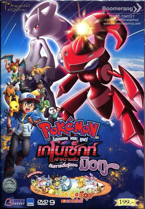 โปสเตอร์ โปเกมอน เดอะมูฟวี่ ตอน เกโนเซ็กท์ เจ้าความเร็ว กับการตื่นรู้ของ มิวทู