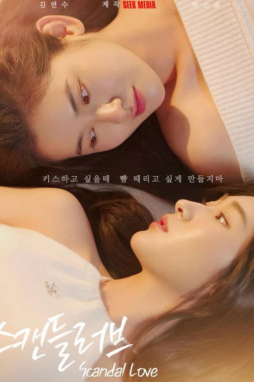โปสเตอร์ Scandal love