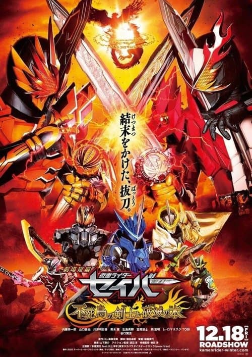 โปสเตอร์ 劇場短編 仮面ライダーセイバー 不死鳥の剣士と破滅の本