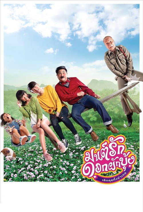 โปสเตอร์ มนต์รักดอกผักบุ้ง เลิกคุยทั้งอำเภอ