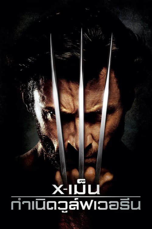 โปสเตอร์ X-เม็น : กำเนิดวูล์ฟเวอรีน