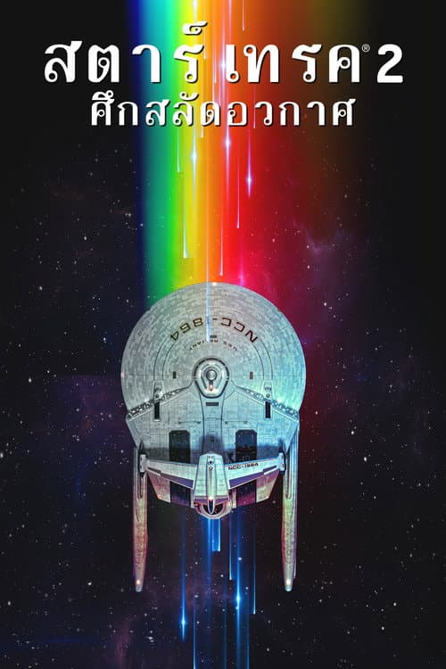 โปสเตอร์ สตาร์ เทรค 2: ศึกสลัดอวกาศ