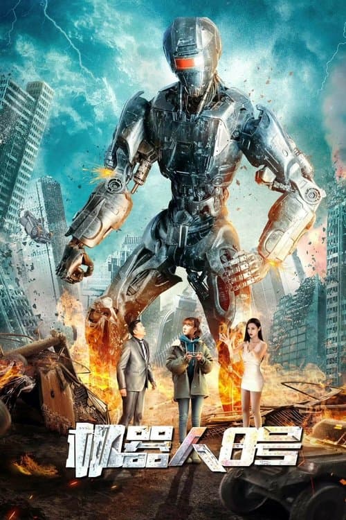 โปสเตอร์ หุ่นยนต์หมายเลข 8