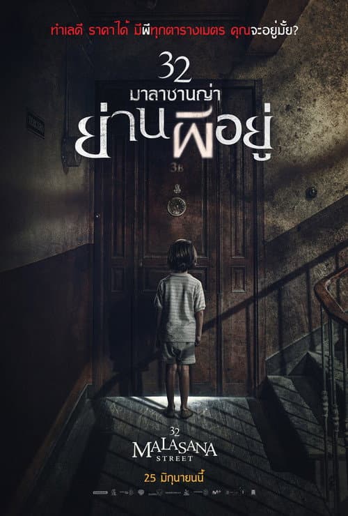 โปสเตอร์ 32 มาลาซานญ่า ย่านผีอยู่