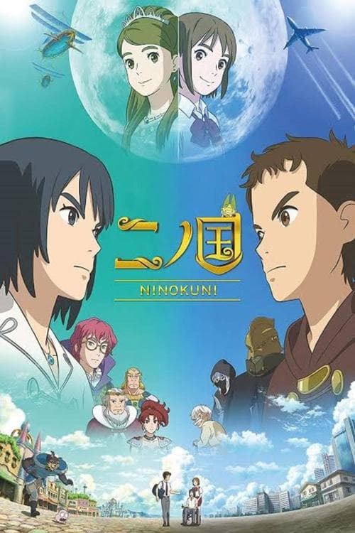 โปสเตอร์ นิ โนะ คุนิ ศึกพิภพคู่ขนาน