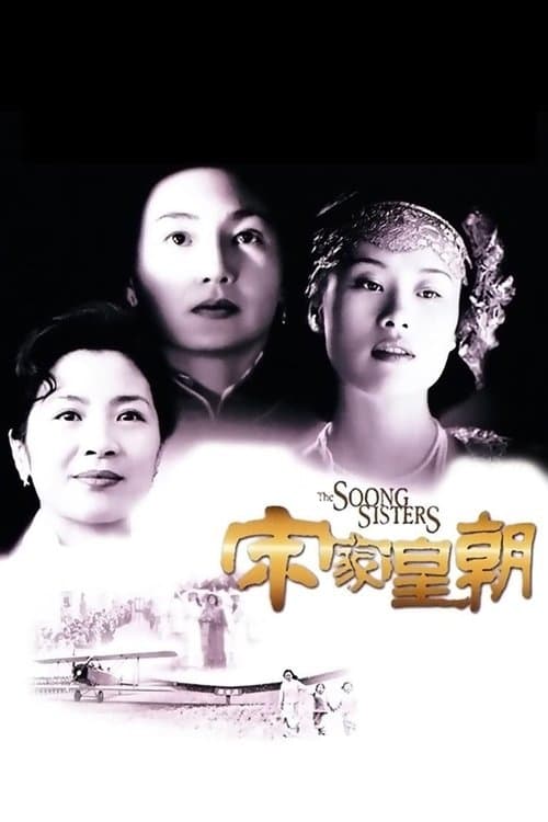 โปสเตอร์ 3 พี่น้องตระกูลซ่ง