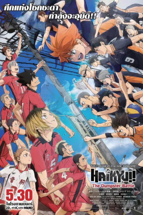 โปสเตอร์ ไฮคิว!! คู่ตบฟ้าประทาน ตอน ศึกที่กองขยะ