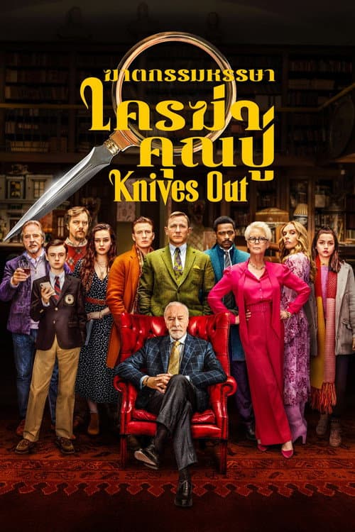โปสเตอร์ ฆาตกรรมหรรษา ใครฆ่าคุณปู่