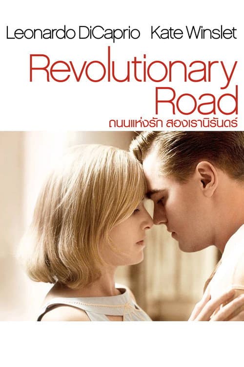โปสเตอร์ ถนนแห่งฝัน...สองเรานิรันดร์