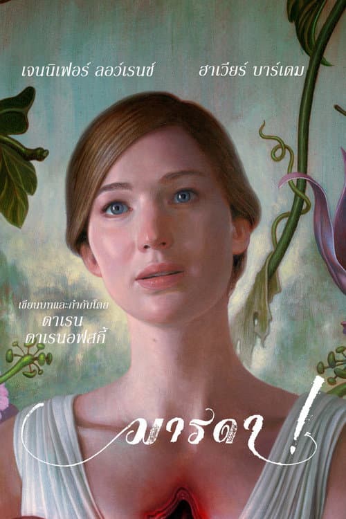 โปสเตอร์ มารดา!