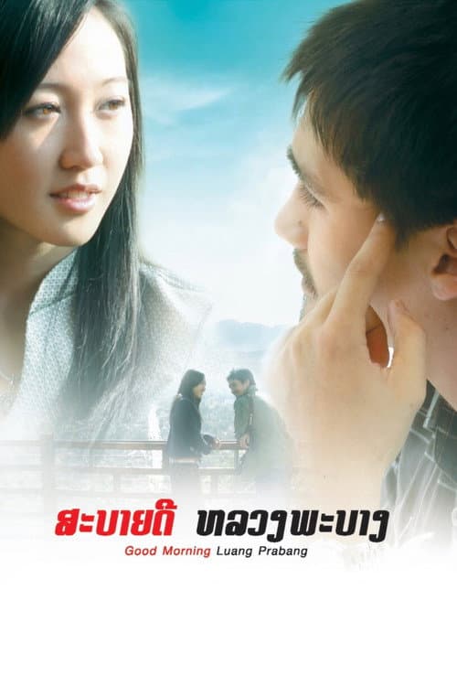 โปสเตอร์ สะบายดี หลวงพะบาง