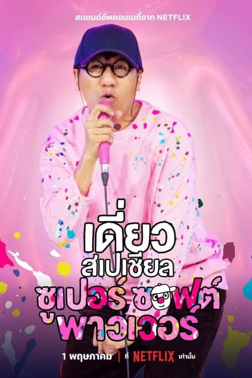 โปสเตอร์ เดี่ยวสเปเชียล: ซูเปอร์ซอฟต์พาวเวอร์