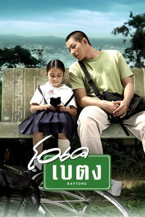 โปสเตอร์ โอเค เบตง