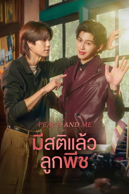 โปสเตอร์ มีสติแล้วลูกพีช