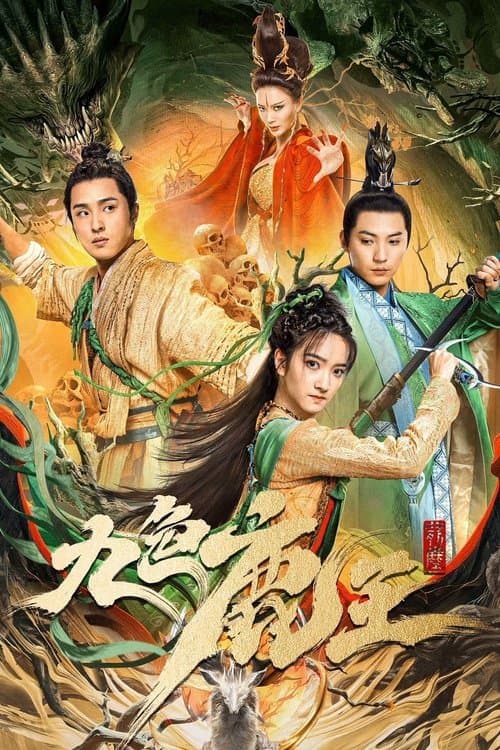 โปสเตอร์ ราชากวางเก้าสี ภาคอดีต