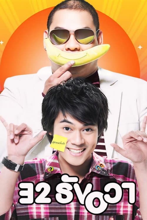 โปสเตอร์ 32 ธันวา