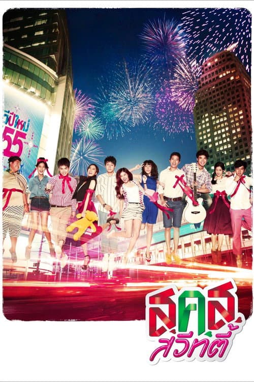 โปสเตอร์ ส.ค.ส. สวีทตี้