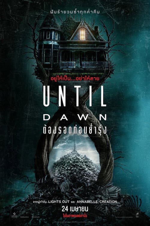 โปสเตอร์ ต้องรอดก่อนย่ำรุ่ง