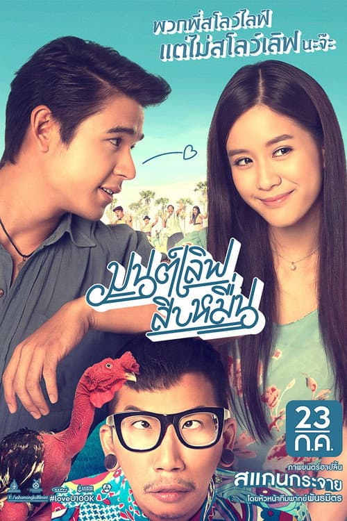 โปสเตอร์ มนต์เลิฟ สิบหมื่น