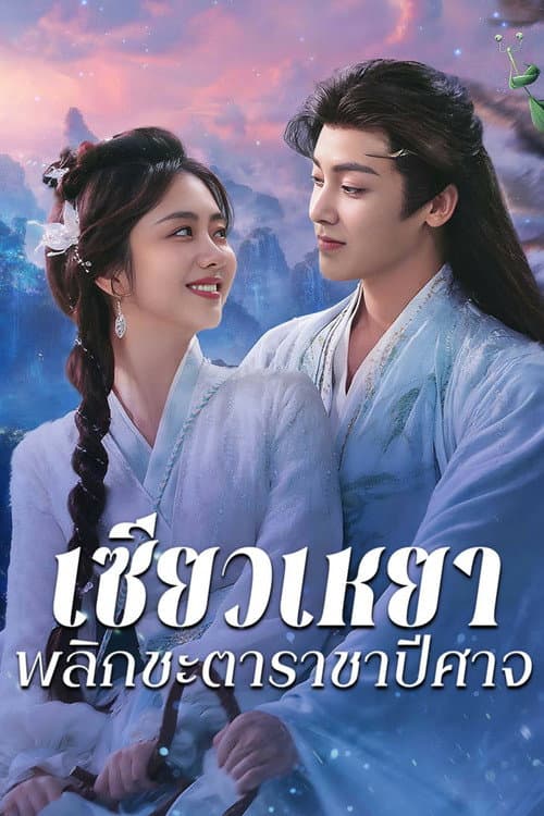 โปสเตอร์ เซียวเหยา พลิกชะตาราชาปีศาจ