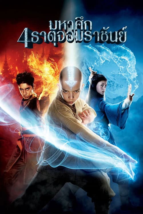 โปสเตอร์ มหาศึก 4 ธาตุ จอมราชันย์