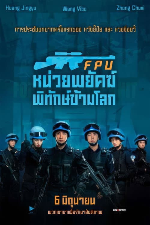 โปสเตอร์ FPU หน่วยพยัคฆ์พิทักษ์ข้ามโลก
