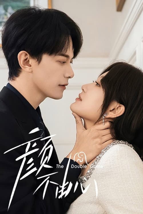 โปสเตอร์ เกมสองหน้า