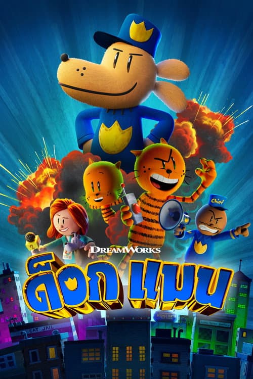 โปสเตอร์ ด็อกแมน