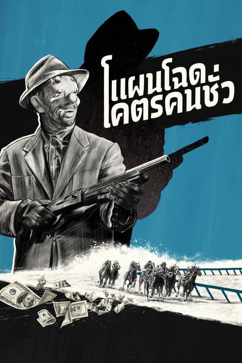 โปสเตอร์ แผนโฉดโคตรคนชั่ว