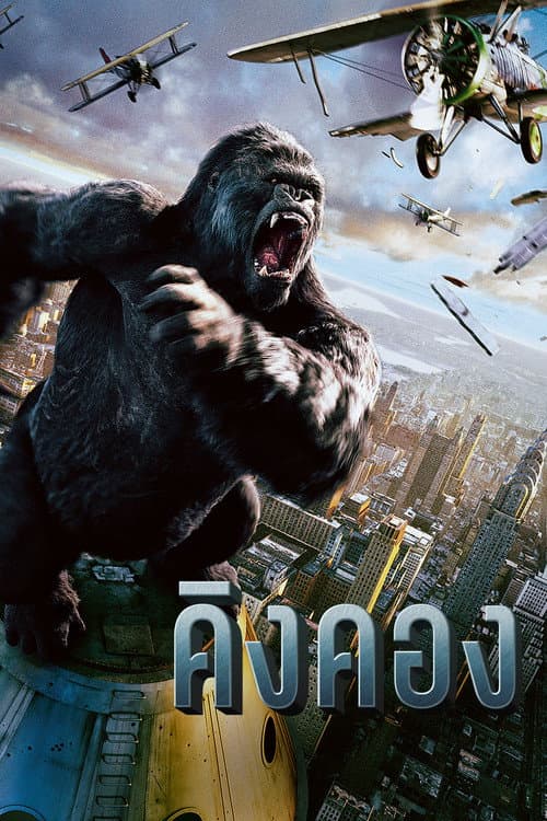 โปสเตอร์ คิงคอง