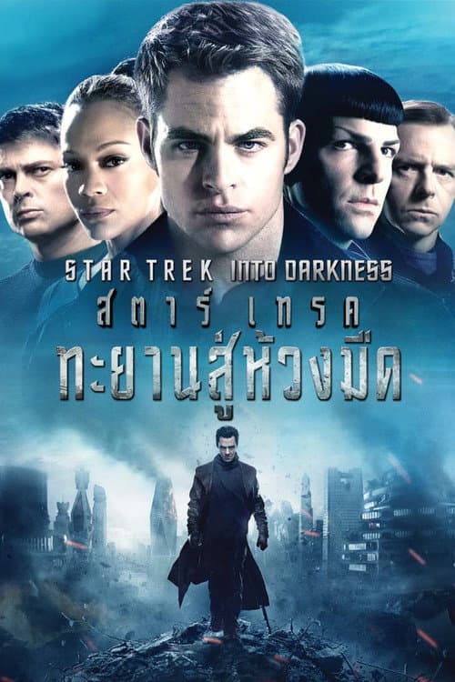 โปสเตอร์ สตาร์เทรค ทะยานสู่ห้วงมืด