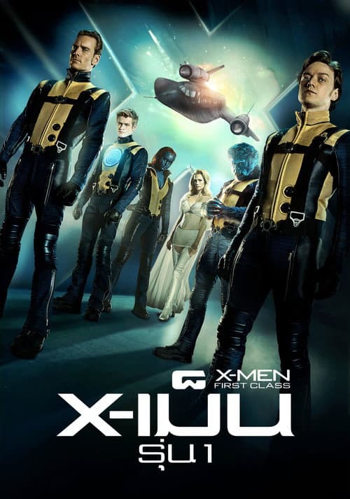 โปสเตอร์ X-เม็น : รุ่นที่ 1