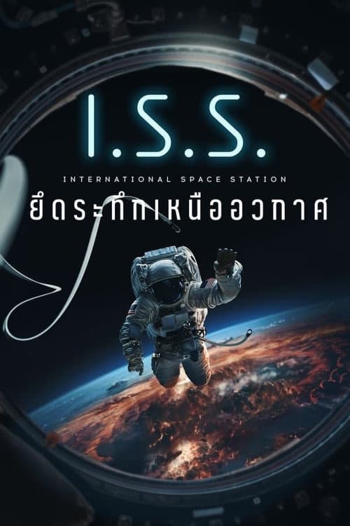 โปสเตอร์ ยึดระทึกเหนืออวกาศ