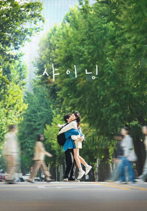 โปสเตอร์ เธอคือแสงส่องใจ