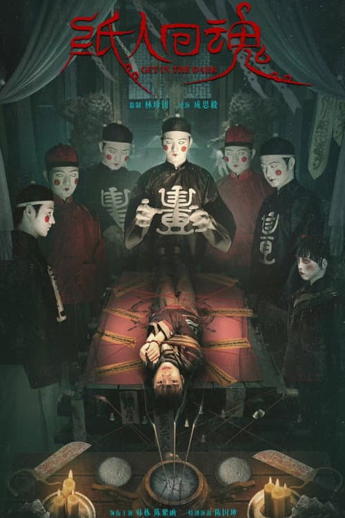 โปสเตอร์ ตุ๊กตากระดาษคืนชีพ