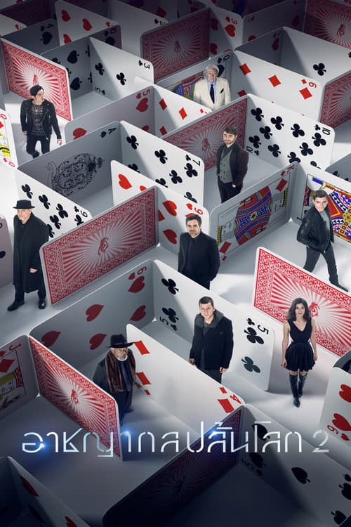 โปสเตอร์ อาชญากลปล้นโลก 2