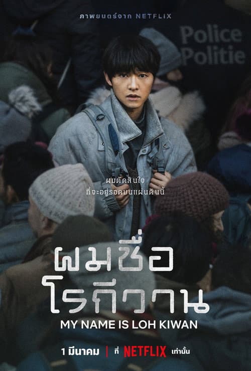 โปสเตอร์ ผมชื่อโรกีวาน